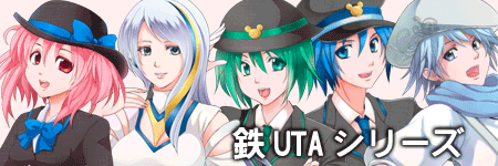 鉄UTAキャラクター