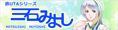 鉄UTAシリーズ 三石みよし