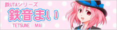 鉄UTAシリーズ 鉄音まい