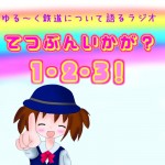 てつぶんいかが?1・2・3!